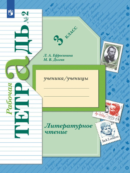 Литературное чтение. Рабочая тетрадь. 3 класс. 2 часть - купить с ...