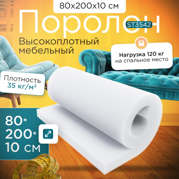 Поролон высокоплотный мебельный эластичный ST3542 800x2000x100 мм ...