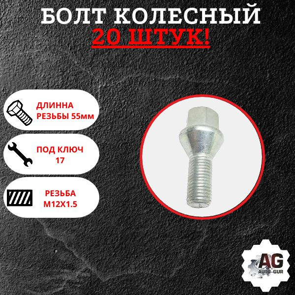 Болт колесный М12 х 1,5, 20 шт. купить по выгодной цене в интернет ...