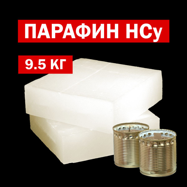 Парафин НСУ 9.5 кг, для изготовления окопных свечей, парафин нефтяной ...