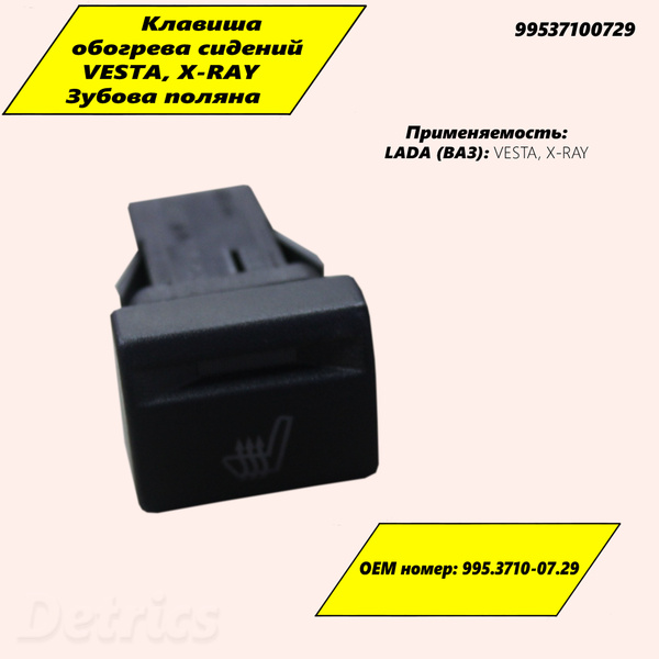 Клавиша обогрева сидений VESTA, X-RAY Зубова Поляна. Артикул ...
