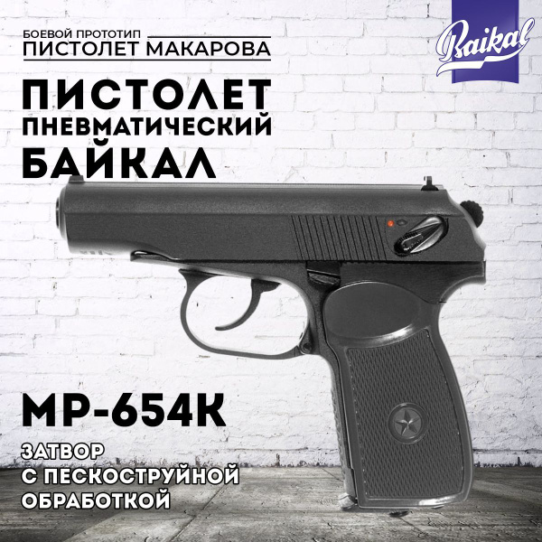 Пневматический пистолет Байкал МР-654К - купить по выгодной цене в ...