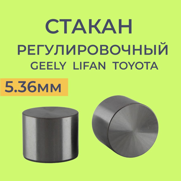 Стакан регулировочный Geely Lifan Toyota - арт. LF479Q31007020A1 ...