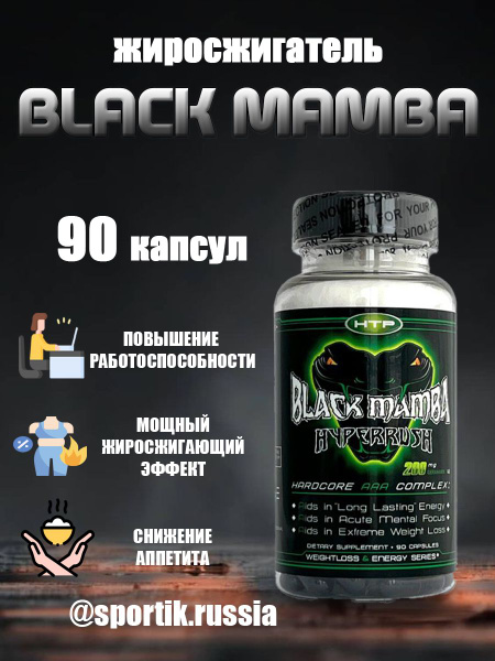 Жиросжигатель Black Mamba HI-TECH PHARMACEUTICALS 90 капсул, средство ...