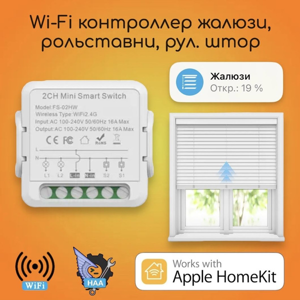 Блок управления жалюзи, рольставни, рул. штор HomeKit - купить с ...