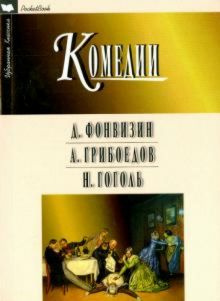 Недоросль.Горе от ума.Ревизор.Комедии | Грибоедов А. - купить с ...