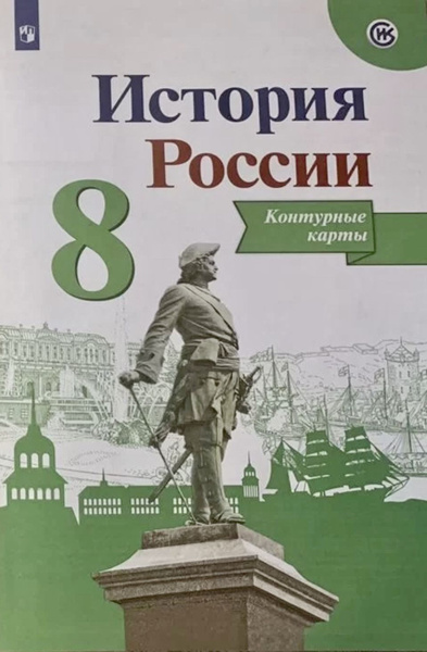 История России. 8 класс. Контурные карты. ФГОС. Тороп Данилов Артасов ...