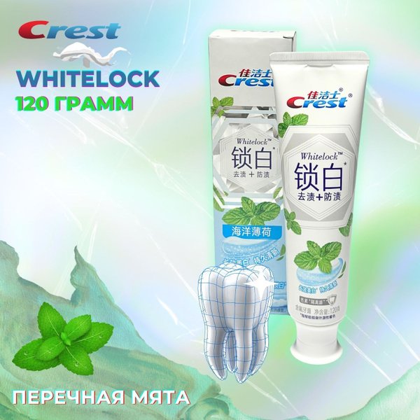 Зубная паста профессиональная отбеливающая, Crest Whitelock ...