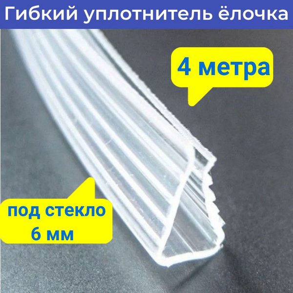 Характеристики Уплотнитель елочка для душевой кабины для стекла 6 мм ...