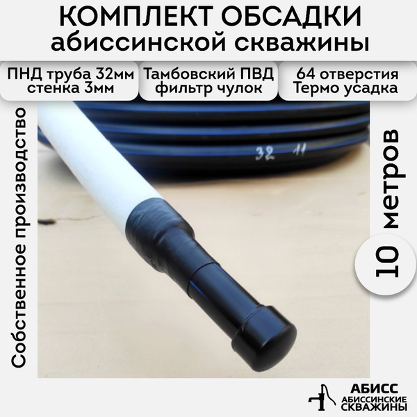Комплект обсадки 10м, для абиссинской скважины выполненной ...