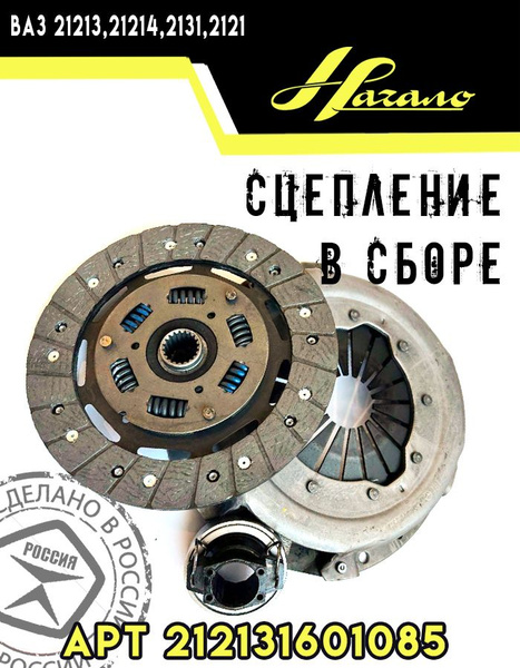 Сцепление в сборе (комплект) Нива 21213-1601085 - Начало арт ...