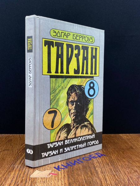 Тарзан. Книга 7 и 8. Тарзан великолепный - купить с доставкой по ...