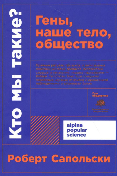 Книга Альпина нон-фикшн Кто мы такие? Гены, наше тело, общество. 2020 ...