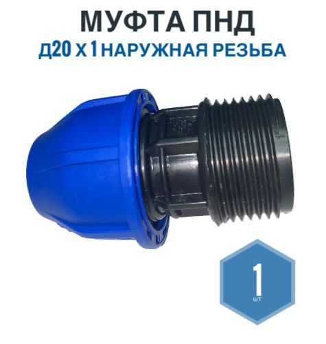 Муфта ПНД 20мм х 1 наружная резьба, Фикус, 1шт, Муфта ПНД20*1НР ...