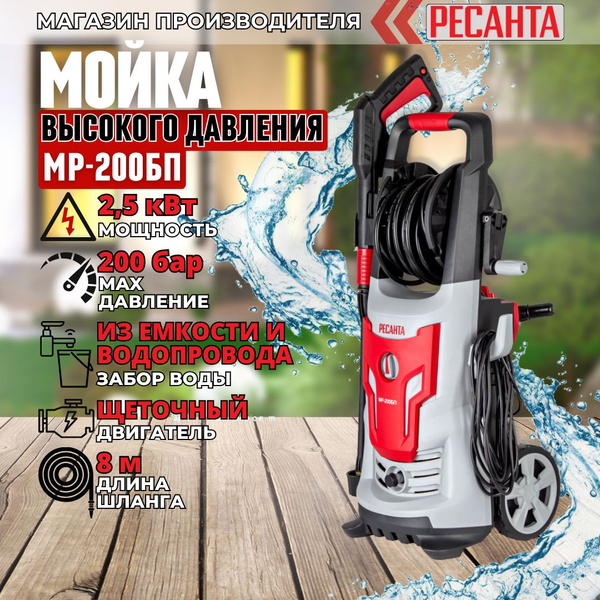 Мойка высокого давления, минимойка МР-200БП (200 бар, 2500вт, с ...