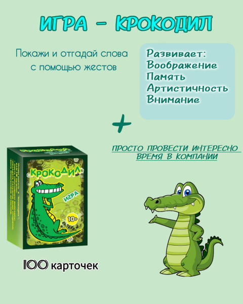 Настольная игра для детей и взрослых "Крокодил", 108 карточек 700 ...