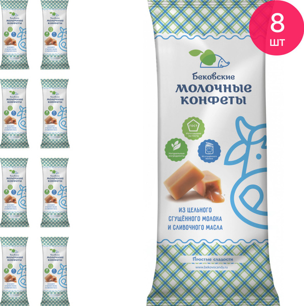 Конфеты Бековские Молочные 350г (комплект из 8 шт) - купить с доставкой ...