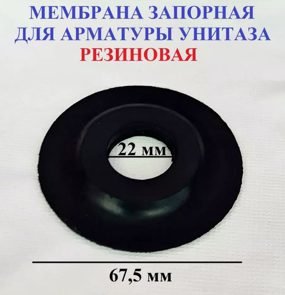 Мембрана запорная для бачка унитаза купить по низкой цене с доставкой в ...