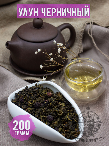 Настоящий листовой китайский чай улун ЧЕРНИЧНЫЙ рассыпной, 200 грамм ...