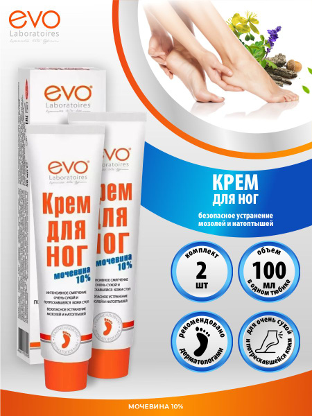 EVO Крем для ног с мочевиной 100 мл. х 2 шт. - купить с доставкой по ...
