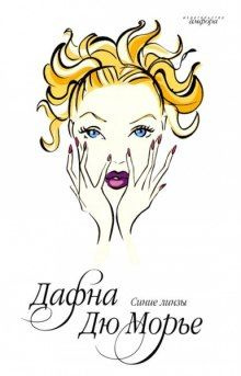 Синие линзы: сборник рассказов | Дю Морье Дафна - купить с доставкой по ...