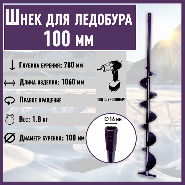Шнек для ледобура "NERO" труба d16мм 10см правое вращ / под шуруповерт ...