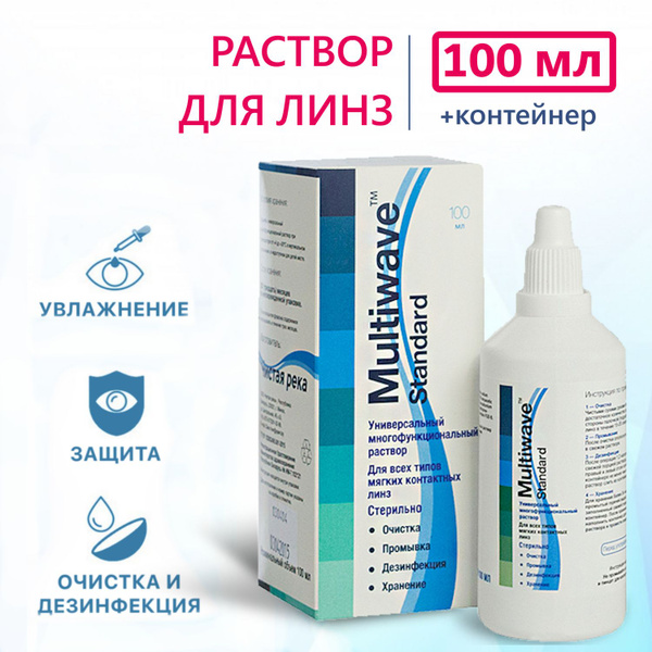 Раствор для контактных линз Multiwave Standart - 100 мл универсальный ...