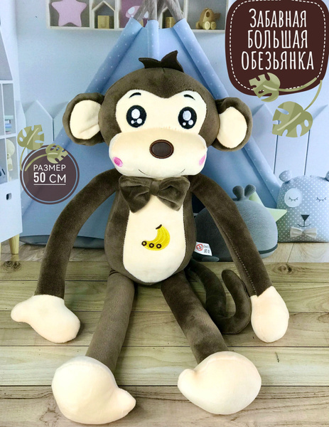 Мягкая игрушка Обезьянка огромная 100 см.