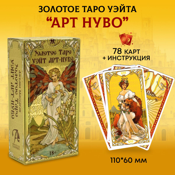 Золотое Таро А.Э. Уэйта, колода карт "Арт Нуво" - купить с доставкой по ...