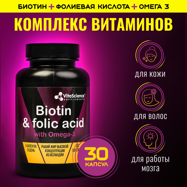 VitaScience комплекс Биотин + Фолиевая кислота + Омега-3 витамины, 30 ...