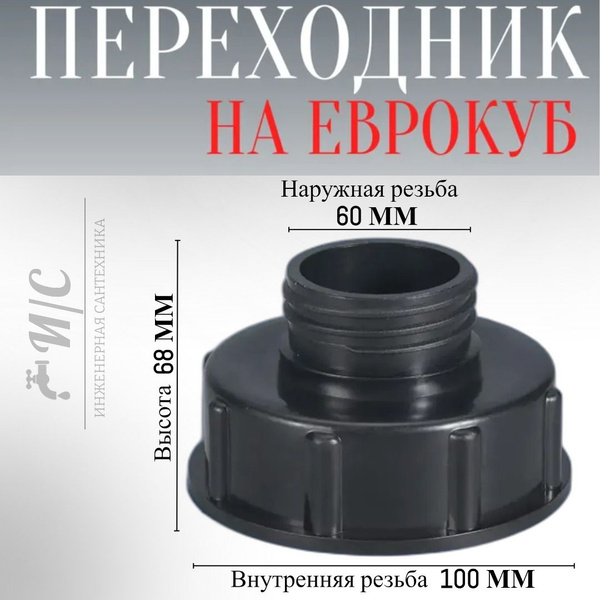 Вопросы и ответы о Переходник на еврокуб 100мм – OZON (1407300200)