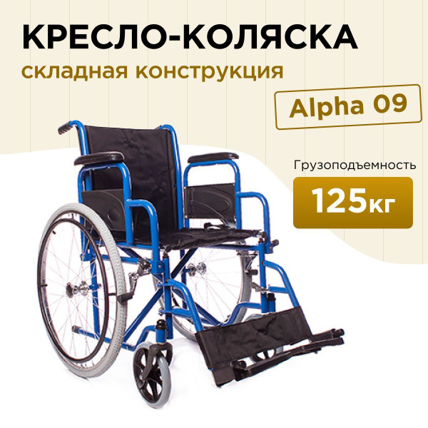Кресло-коляска инвалидная Alpha 09 складная механическая для взрослых и ...