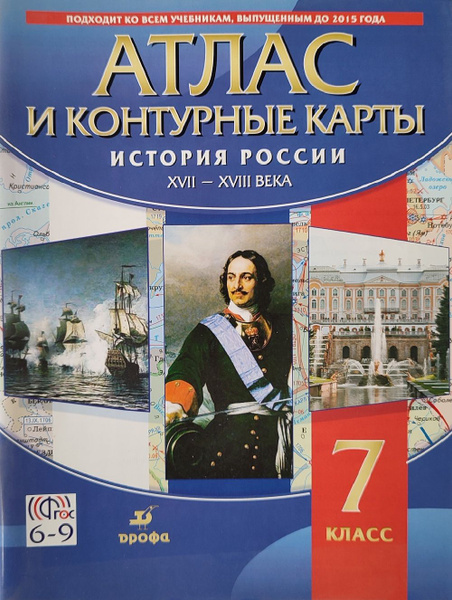 Атлас с контурными картами 7 класс. История России XVII-XVIII века ...