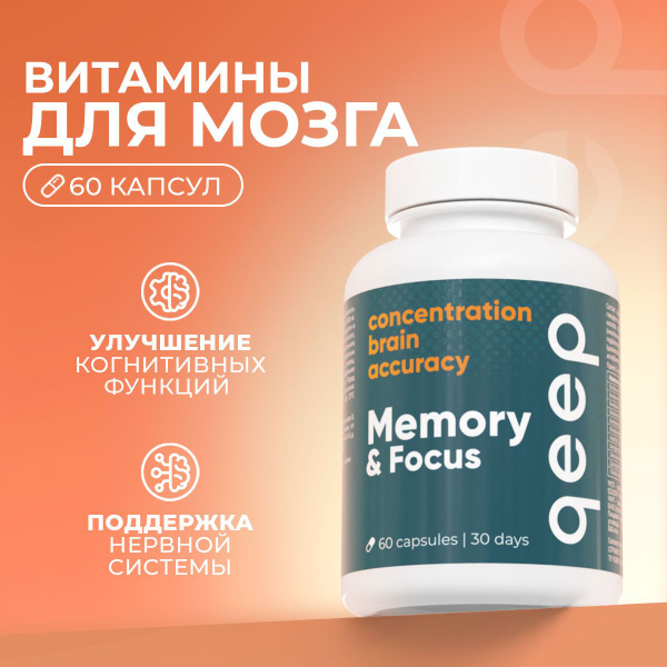 Витамины для памяти и мозга Qeep 60 капсул - купить с доставкой по ...