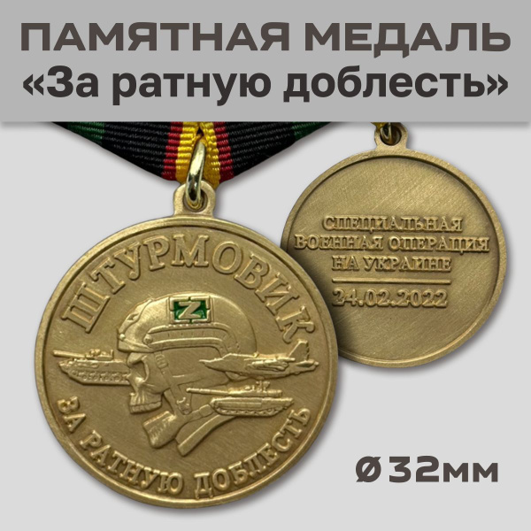 Медаль штурмовика "За ратную доблесть" - купить с доставкой по выгодным ...