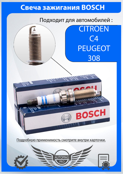 Характеристики Комплект свечей зажигания BOSCH для Ситроен Ц4 / Пежо ...
