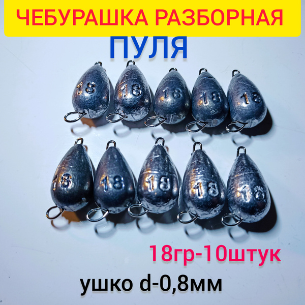 Набор грузил для рыбалки Чебурашка разборная (пуля) - купить по ...
