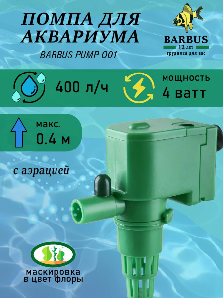 Помпа для аквариума (400л/ч; 4в; до 0,4м) BARBUS - купить с доставкой ...