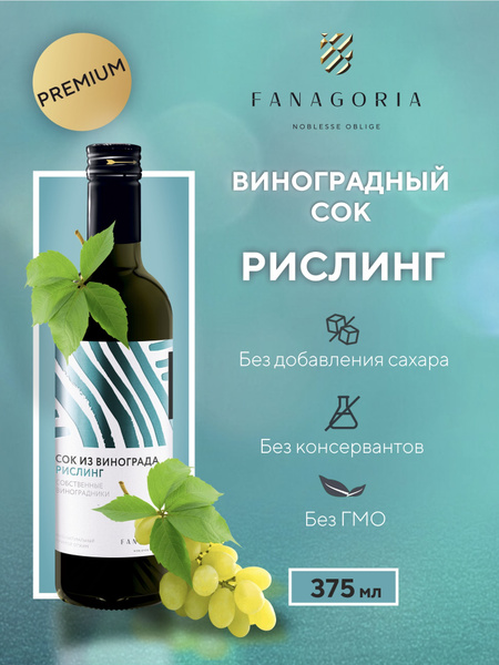 Сок виноградный Рислинг Фанагория прямого отжима натуральный без сахара ...