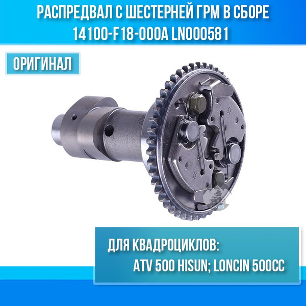 Распредвал с шестерней ГРМ в сборе 500 Hisun 14100-F18-000A LN000581 ...