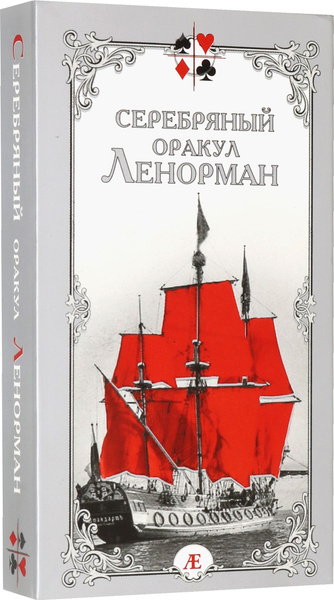 Серебряный оракул Ленорман | Бондаренко Елена - купить с доставкой по ...
