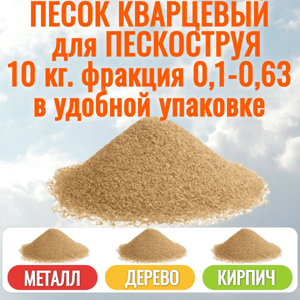 Песок для пескоструя кварцевый АКВАНДО 10 кг. АКВАНДО, фракция 0,1 - 0 ...