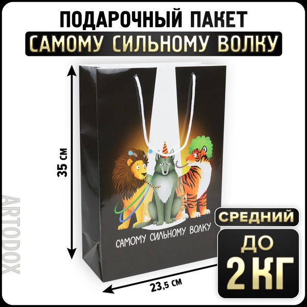 Пакет бумажный подарочный на 23 февраля - "Самому сильному волку" - 23 ...