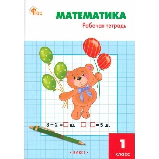 Рабочая тетрадь ВАКО Математика. 1 класс. К УМК Моро. ФГОС. 2024 год, Т ...