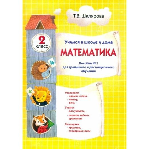 Учебное пособие Грамотей Математика 2 класс. Учимся в школе и дома. №1 ...