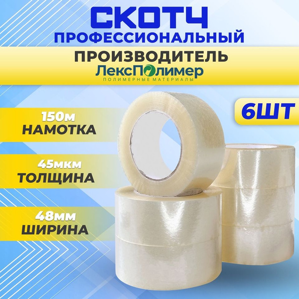 Скотч (клейкая лента) прозрачный, широкий, прочный 150м*48мм*45мкм - 6 ...