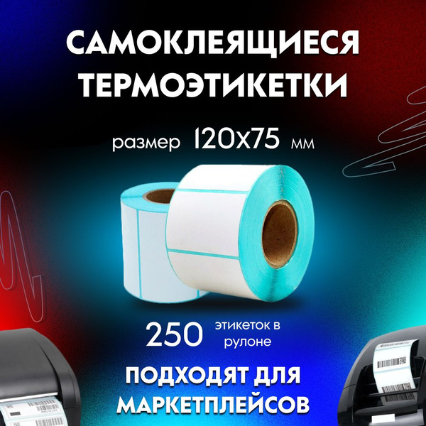 Этикетка самоклеящаяся 120x75 мм, 250 этикеток, Эко, без печати, со ...