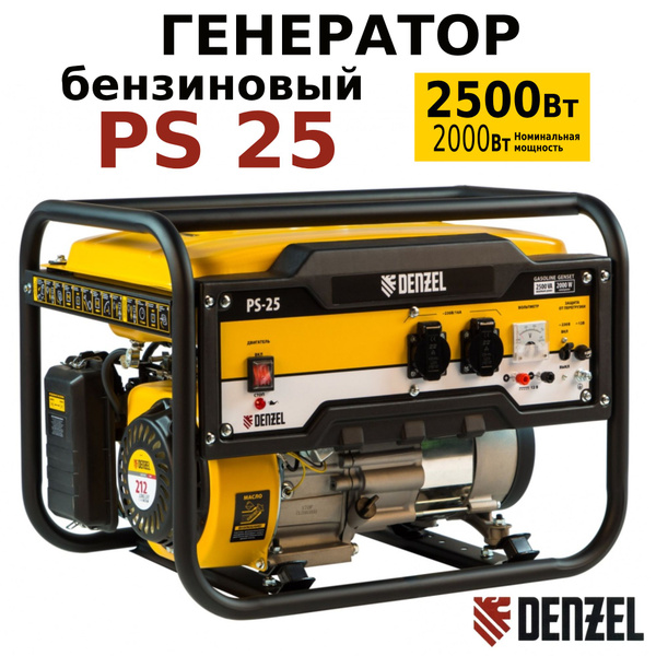 Генератор бензиновый PS 25, 2.5 кВт, 230 В, 15 л, ручной стартер Denzel ...