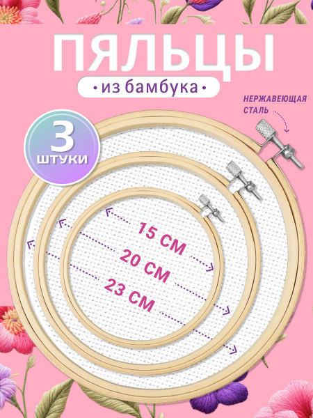 Пяльца для вышивания мулине, гобелена, макраме, набор колец деревянных ...