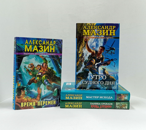 Александр Мазин. Фантастика настоящего и будущего (комплект из 4 книг ...